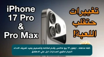 خفة مذهلة.. ايفون 17 برو ماكس يقدم فخامة وتصميم يعيد تعريف الأداء الجبار لأقوى إصدارات آبل على الإطلاق